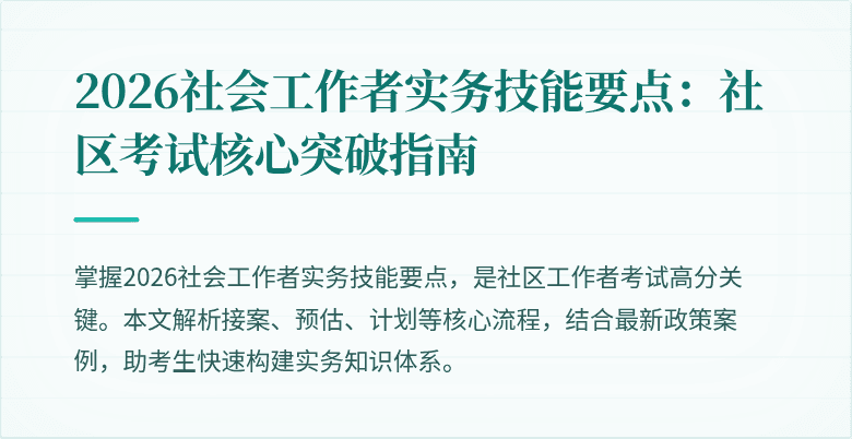 2026社会工作者实务技能要点：社区考试核心突破指南