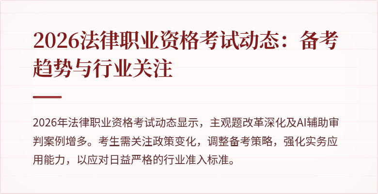 2026法律职业资格考试动态：备考趋势与行业关注