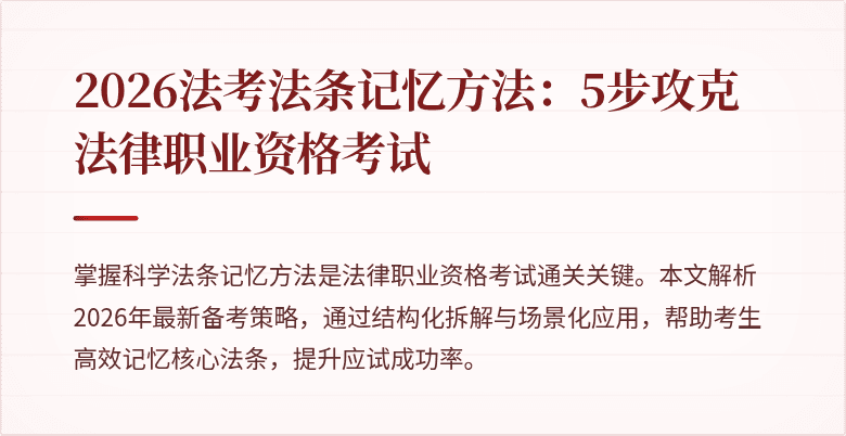 2026法考法条记忆方法：5步攻克法律职业资格考试