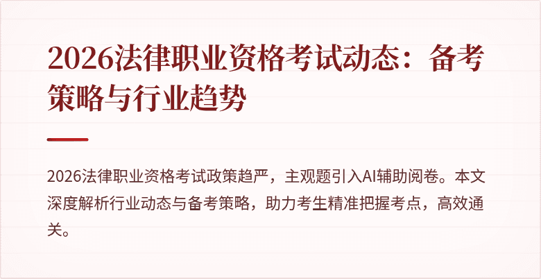 2026法律职业资格考试动态：备考策略与行业趋势