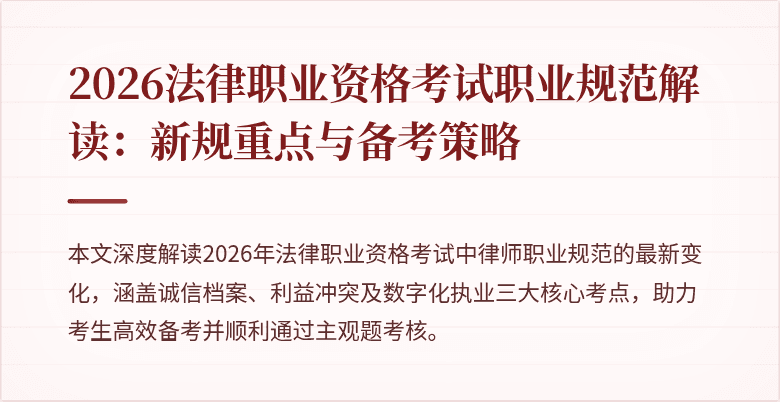 2026法律职业资格考试职业规范解读：新规重点与备考策略