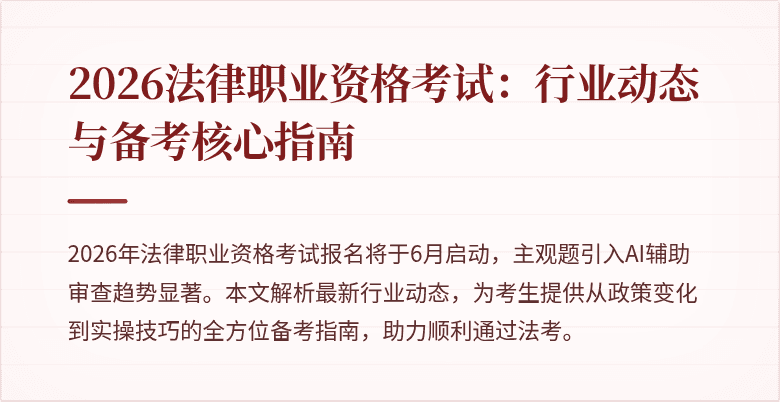 2026法律职业资格考试：行业动态与备考核心指南