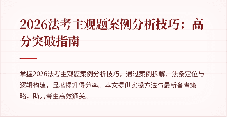 2026法考主观题案例分析技巧：高分突破指南