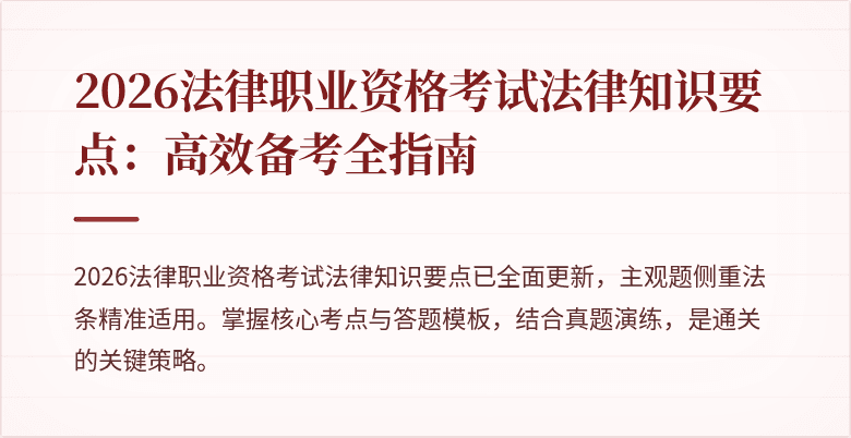 2026法律职业资格考试法律知识要点：高效备考全指南