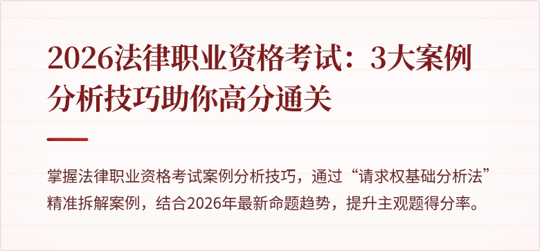 2026法律职业资格考试：3大案例分析技巧助你高分通关