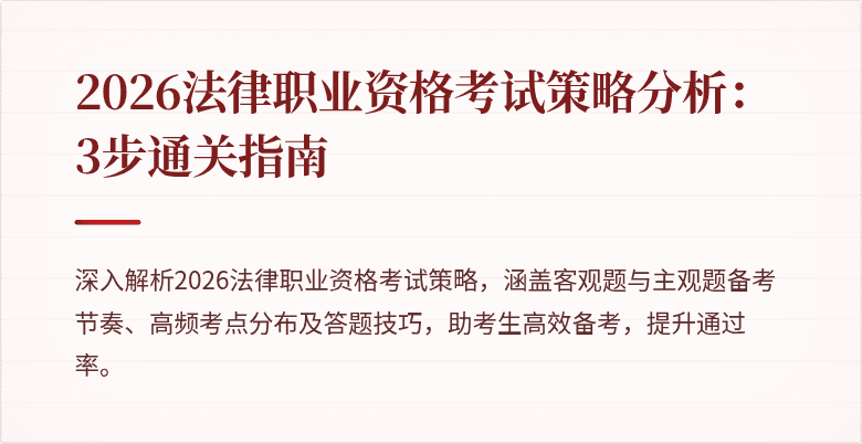 2026法律职业资格考试策略分析：3步通关指南