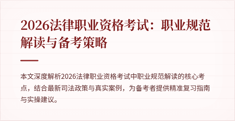 2026法律职业资格考试：职业规范解读与备考策略