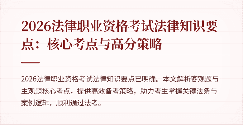 2026法律职业资格考试法律知识要点:核心考点与高分策略