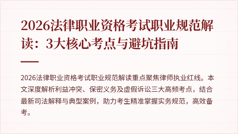 2026法律职业资格考试职业规范解读：3大核心考点与避坑指南