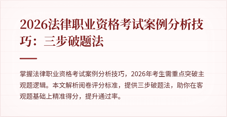 2026法律职业资格考试案例分析技巧：三步破题法