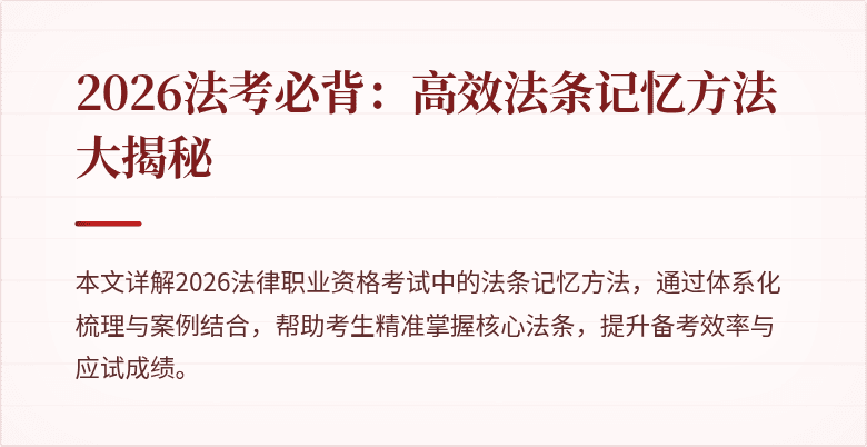 2026法考必背：高效法条记忆方法大揭秘