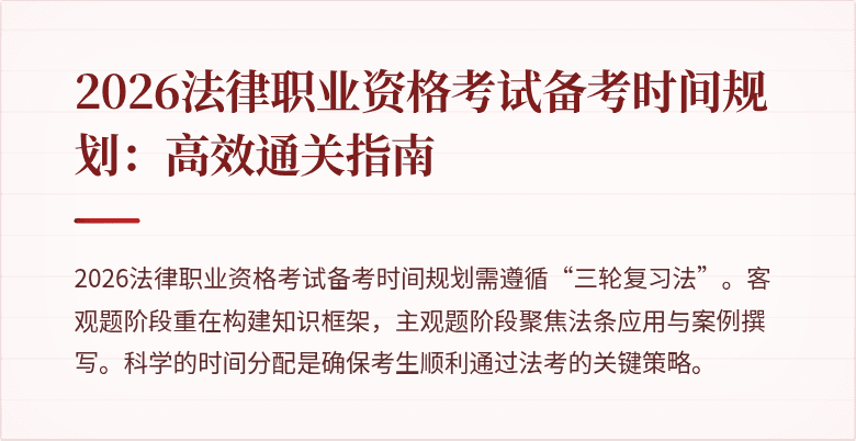 2026法律职业资格考试备考时间规划:高效通关指南