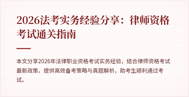 2026法考实务经验分享：律师资格考试通关指南