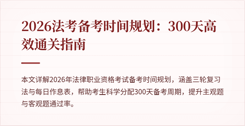2026法考备考时间规划:300天高效通关指南
