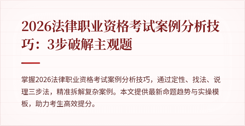 2026法律职业资格考试案例分析技巧：3步破解主观题