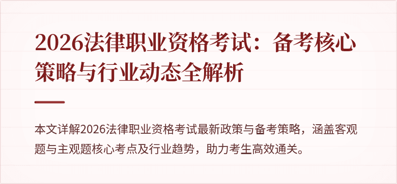 2026法律职业资格考试：备考核心策略与行业动态全解析
