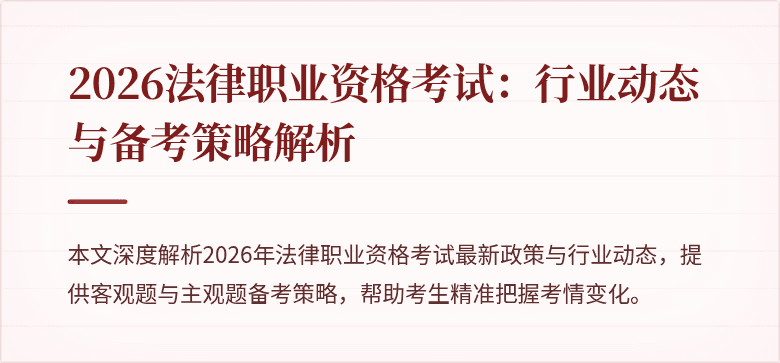 2026法律职业资格考试：行业动态与备考策略解析