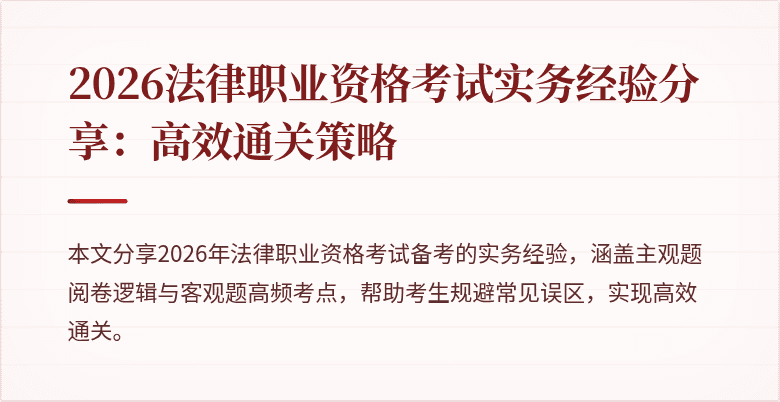 2026法律职业资格考试实务经验分享：高效通关策略