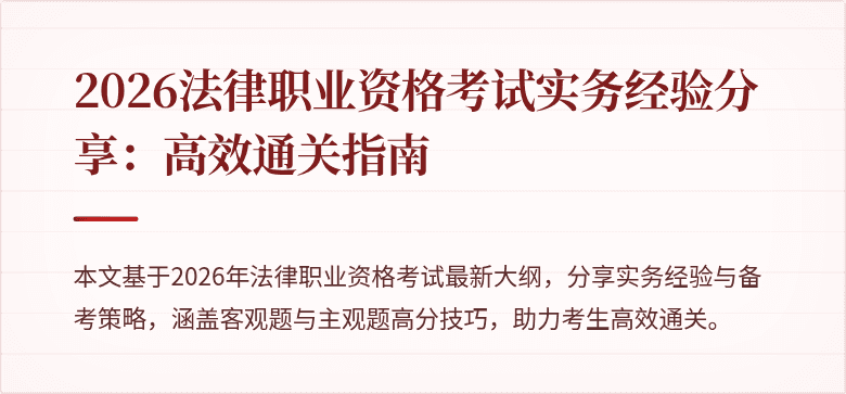 2026法律职业资格考试实务经验分享：高效通关指南