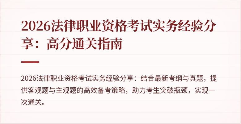 2026法律职业资格考试实务经验分享：高分通关指南