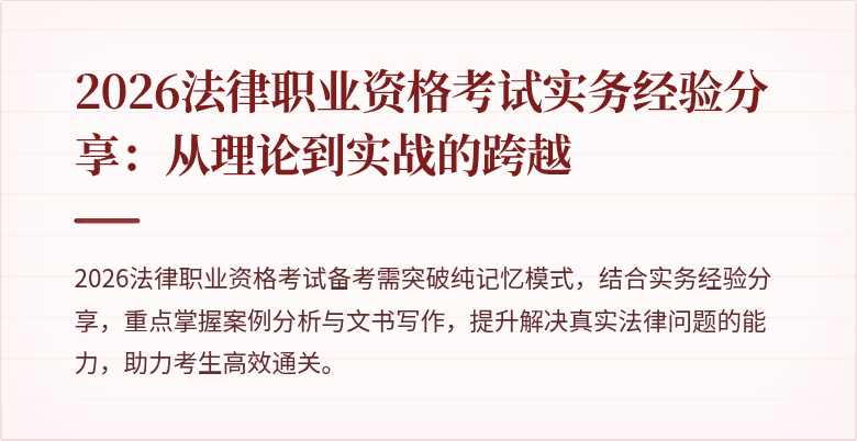 2026法律职业资格考试实务经验分享：从理论到实战的跨越