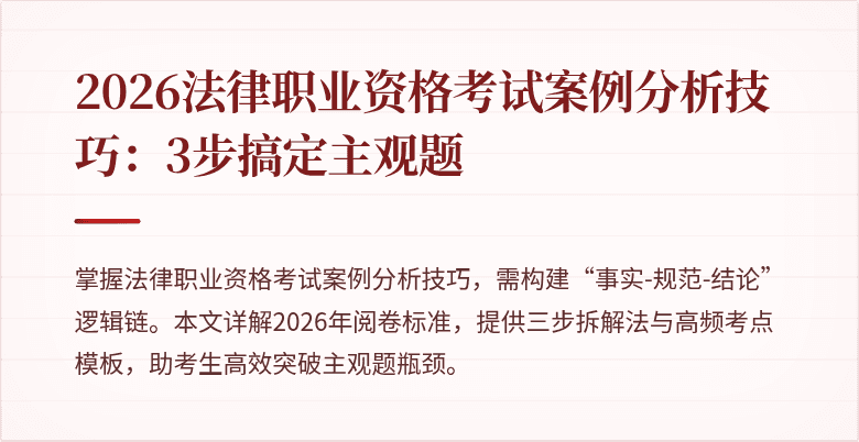 2026法律职业资格考试案例分析技巧：3步搞定主观题