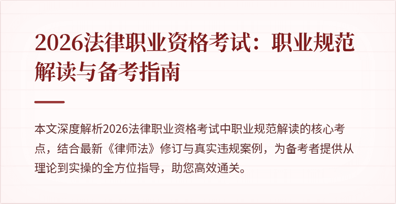 2026法律职业资格考试：职业规范解读与备考指南