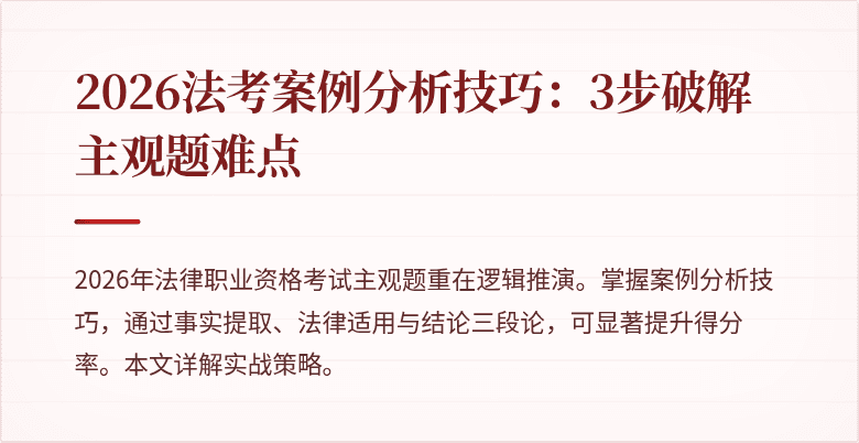 2026法考案例分析技巧：3步破解主观题难点