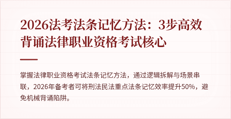 2026法考法条记忆方法：3步高效背诵法律职业资格考试核心