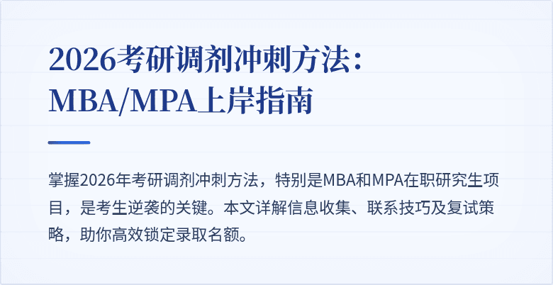 2026考研调剂冲刺方法：MBA/MPA上岸指南
