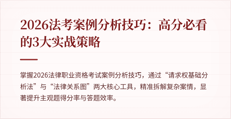 2026法考案例分析技巧：高分必看的3大实战策略
