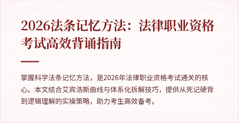 2026法条记忆方法：法律职业资格考试高效背诵指南