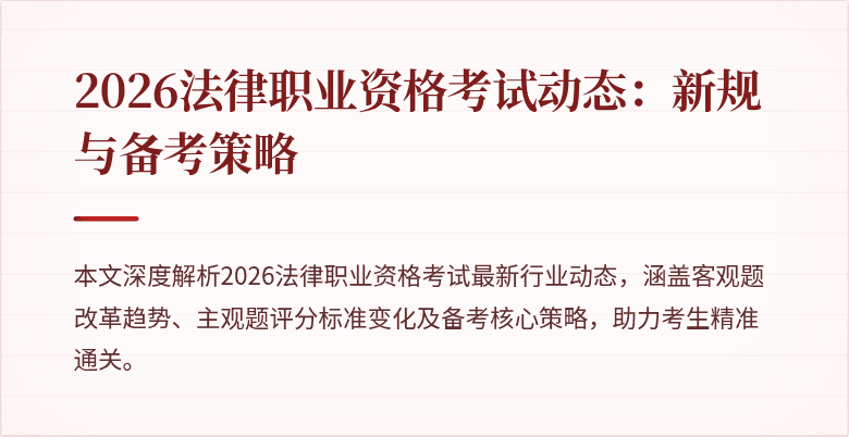 2026法律职业资格考试动态：新规与备考策略