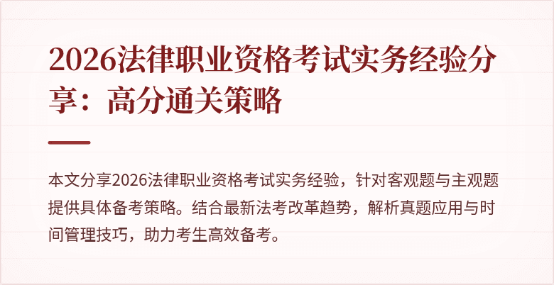 2026法律职业资格考试实务经验分享：高分通关策略