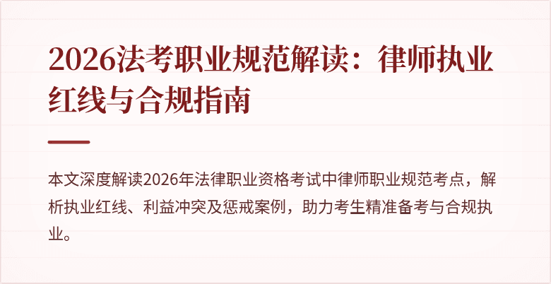 2026法考职业规范解读：律师执业红线与合规指南