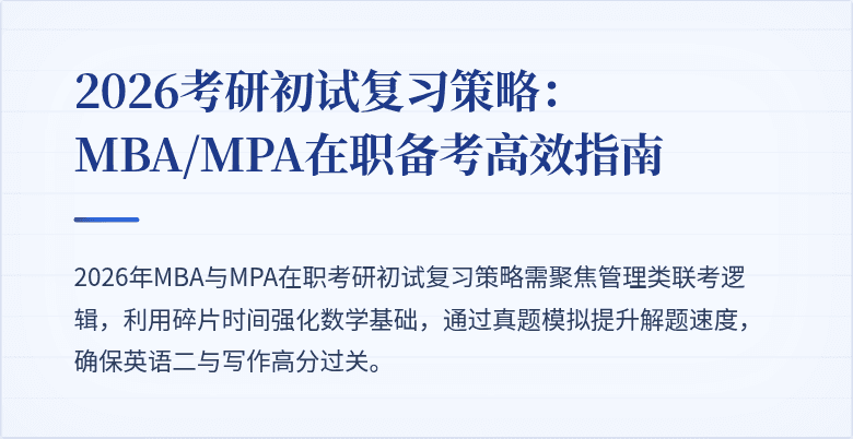 2026考研初试复习策略：MBA/MPA在职备考高效指南