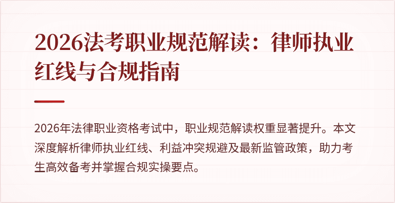 2026法考职业规范解读:律师执业红线与合规指南