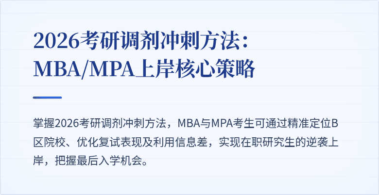 2026考研调剂冲刺方法：MBA/MPA上岸核心策略