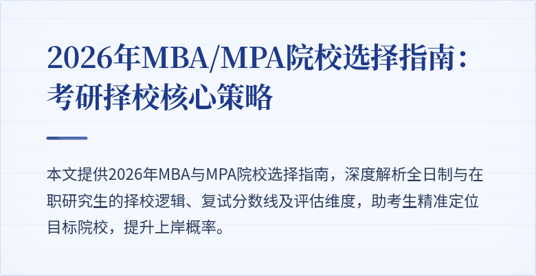 2026年MBA/MPA院校选择指南：考研择校核心策略