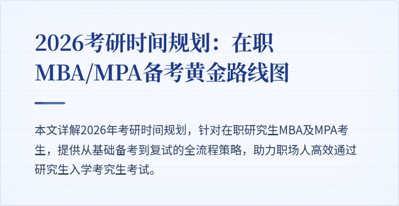2026考研时间规划：在职MBA/MPA备考黄金路线图