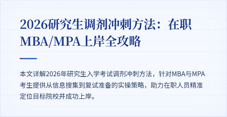 2026研究生调剂冲刺方法：在职MBA/MPA上岸全攻略