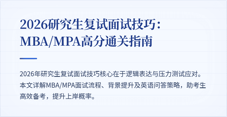 2026研究生复试面试技巧：MBA/MPA高分通关指南