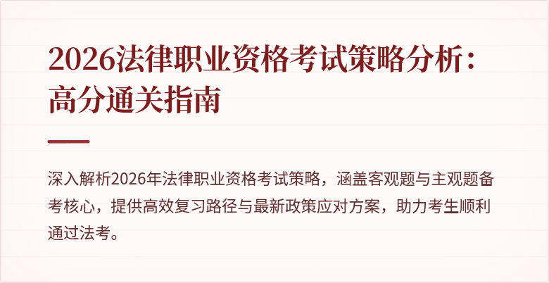 2026法律职业资格考试策略分析:高分通关指南