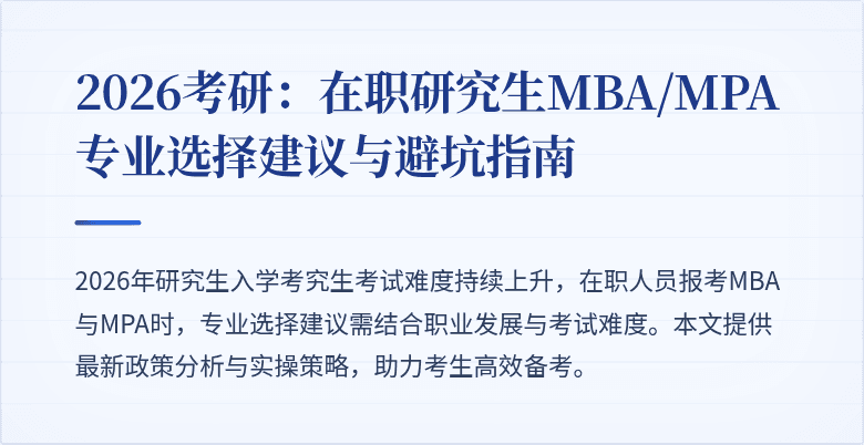 2026考研：在职研究生MBA/MPA专业选择建议与避坑指南