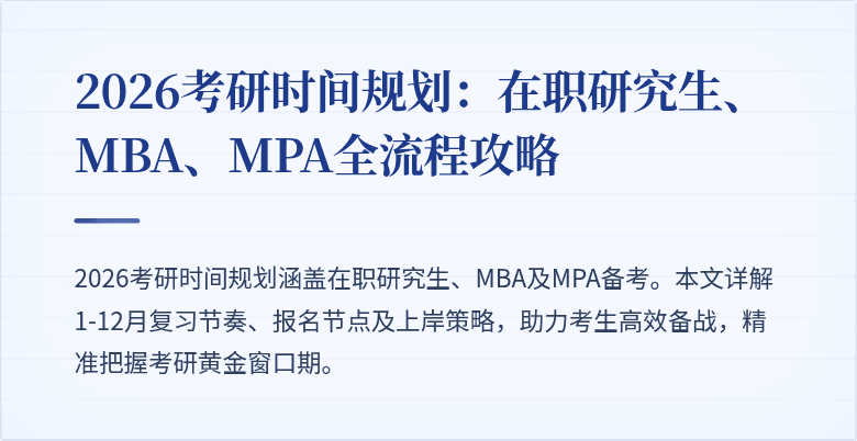 2026考研时间规划：在职研究生、MBA、MPA全流程攻略