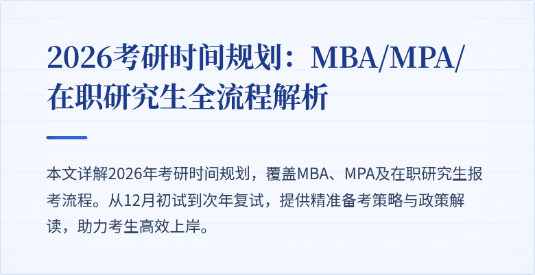 2026考研时间规划：MBA/MPA/在职研究生全流程解析
