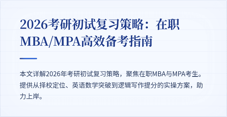 2026考研初试复习策略：在职MBA/MPA高效备考指南