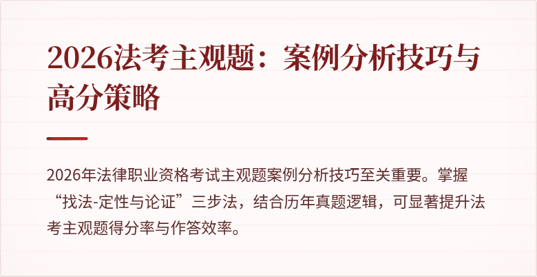 2026法考主观题：案例分析技巧与高分策略