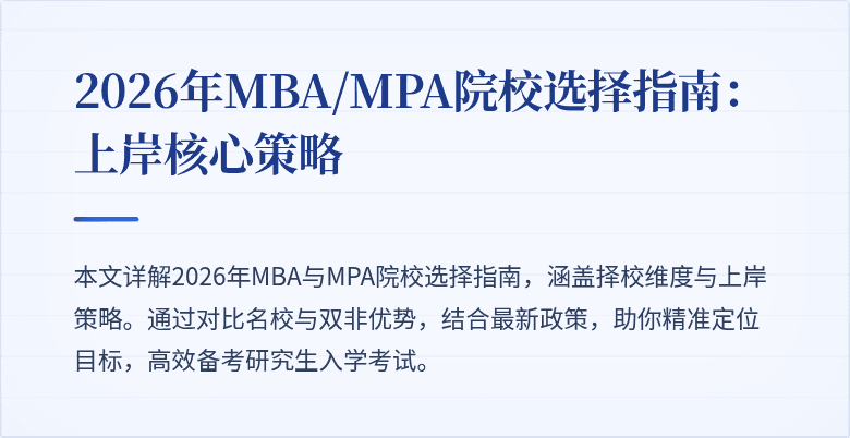 2026年MBA/MPA院校选择指南：上岸核心策略