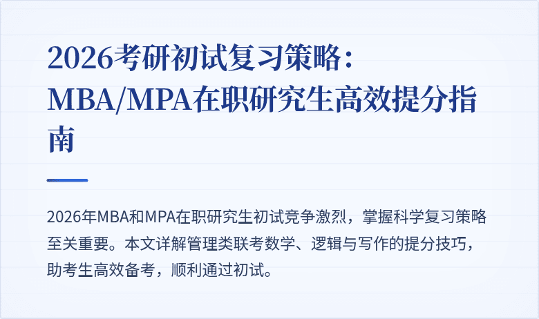 2026考研初试复习策略：MBA/MPA在职研究生高效提分指南